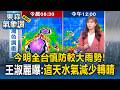 米克拉持續北上！西南風+鋒面襲台「今明全台慎防較大雨勢」！王淑麗曝：這天水氣減少轉晴【東森氣象讚】