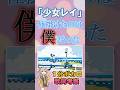仕掛けたのは僕だった!少女レイ【1分ボカロ歌詞考察】#歌詞考察 #ボカロ #少女レイ