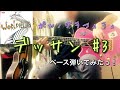 ポルノグラフィティ『デッサン #3』ベース弾いてみたっ!