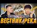 Реакция УЧИТЕЛЯ МУЗЫКИ на MIYAGI и ЭНДШПИЛЬ - РЕКА; ВЕСТНИК | hajime | folkoton