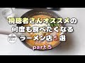 【札幌ラーメン】視聴者さんおすすめの何度も食べたくなるラーメン店５選part５【北海道グルメ】ramen