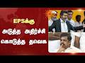 தவெகவுக்கு தாவும் 2 அதிமுக முன்னாள் அமைச்சர்கள் | TVK | ADMK | Ex Ministers | CM Vijay | Sun News