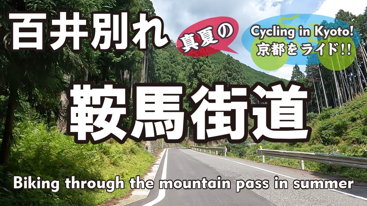Cycling Kyoto【4K】真夏の京都②貴船口から百井別れ（鞍馬街道→鞍馬寺→扶桑橋→百井別れ→国道477号）Biking through the mountain pass in summer