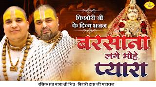 बरसाना लगे मोहे प्यारा। किशोरी जी के दिव्य भजन | Chitra Vichitra Ji Maharaj | Vraj bhav