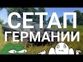 ВЫБОР СЕТАПА ГЕРМАНИИ в War Thunder