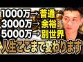 【人生ここまで変わる】目指すべき資産額は⚫︎⚫︎万円!資産1000万・3000万・5000万で人生はどこまで変わるのか徹底解説します