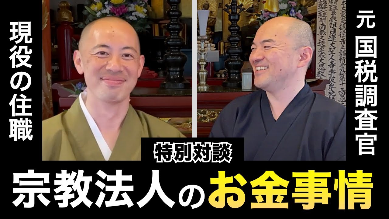 【儲かる？宗教法人のお金事情】現役住職にタブー無しで切り込む！／上納金はいくら？／どんぶり勘定の実態／坊主丸儲け？／お布施が多いと戒名が立派になる？