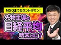 MSQが迫る日経平均は32000円の攻防戦。先物主導の急騰相場の結末とは！？個別はスマートドライブに続く2024年問題のアノ銘柄を解説。