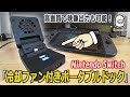 【Nintendo Switch】冷却ファン付ポータブルドック