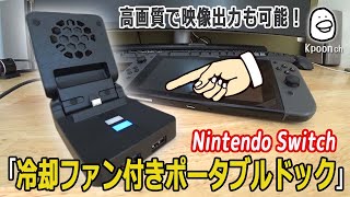 【Nintendo Switch】冷却ファン付ポータブルドック