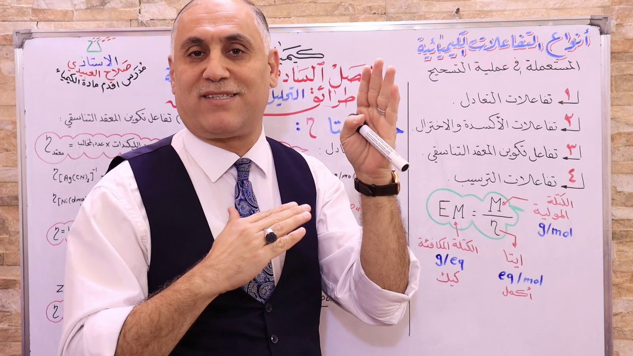 كيمياء السادس ( الفصل 6 ) الكيمياء التحليلية ( طرق حساب ايتا ) #ح5