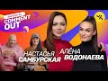 COMMENT OUT #26 / Алёна Водонаева х Настасья Самбурская + Семейство Чикенкарьян