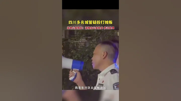 6月13日，四川多名城管疑毆打攤販，當地公安局長現身維護秩序：請相信公安機關 依法處理 #公信力 - 天天要聞