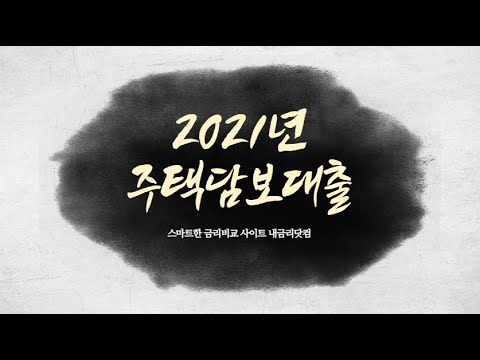 2021년 주택담보대출, 차주별 DSR 강화로 더 받기 어려워진다