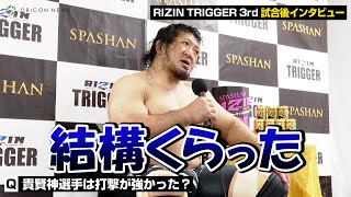 【RIZIN TRIGGER】関根“シュレック”秀樹、貴賢神に貫録のTKO勝利　相手を称えて「次やったら勝てないと思う」　『RIZIN TRIGGER 3rd』試合後インタビュー