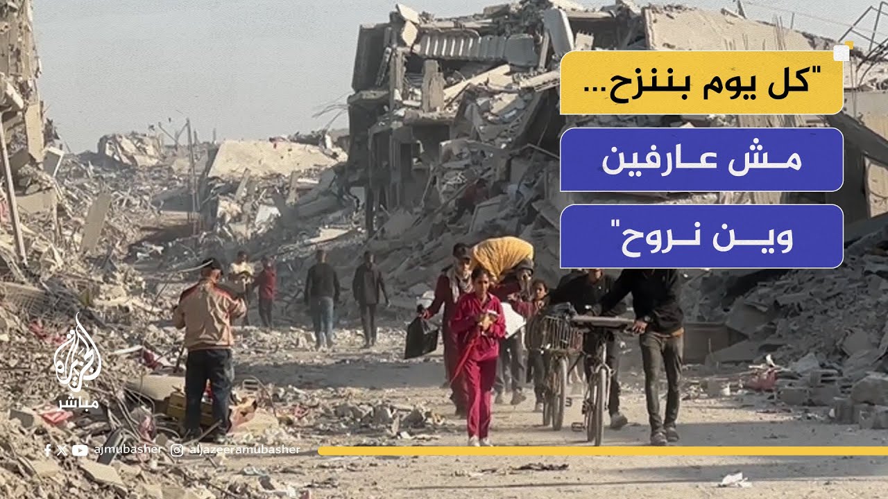 نزوح جديد تحت تهديد المكعبات الصفراء