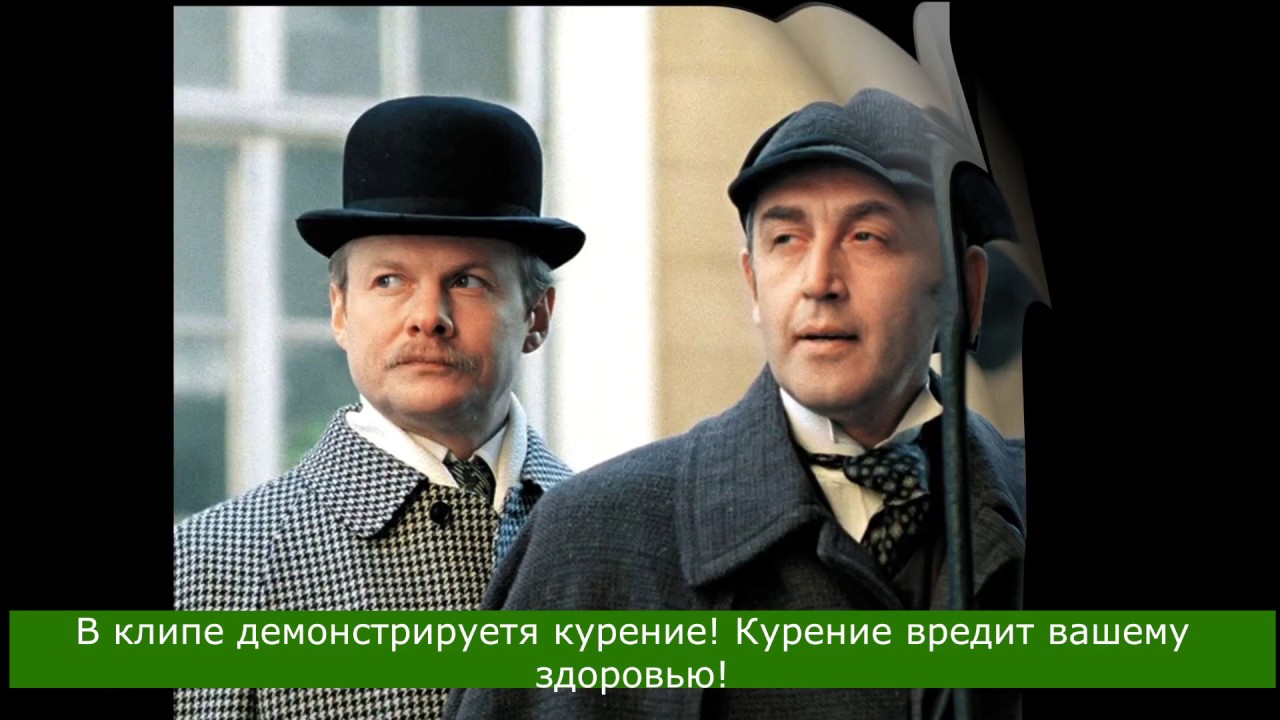 Приключения Шерлока Холмса И Доктора Ватсона Знакомство