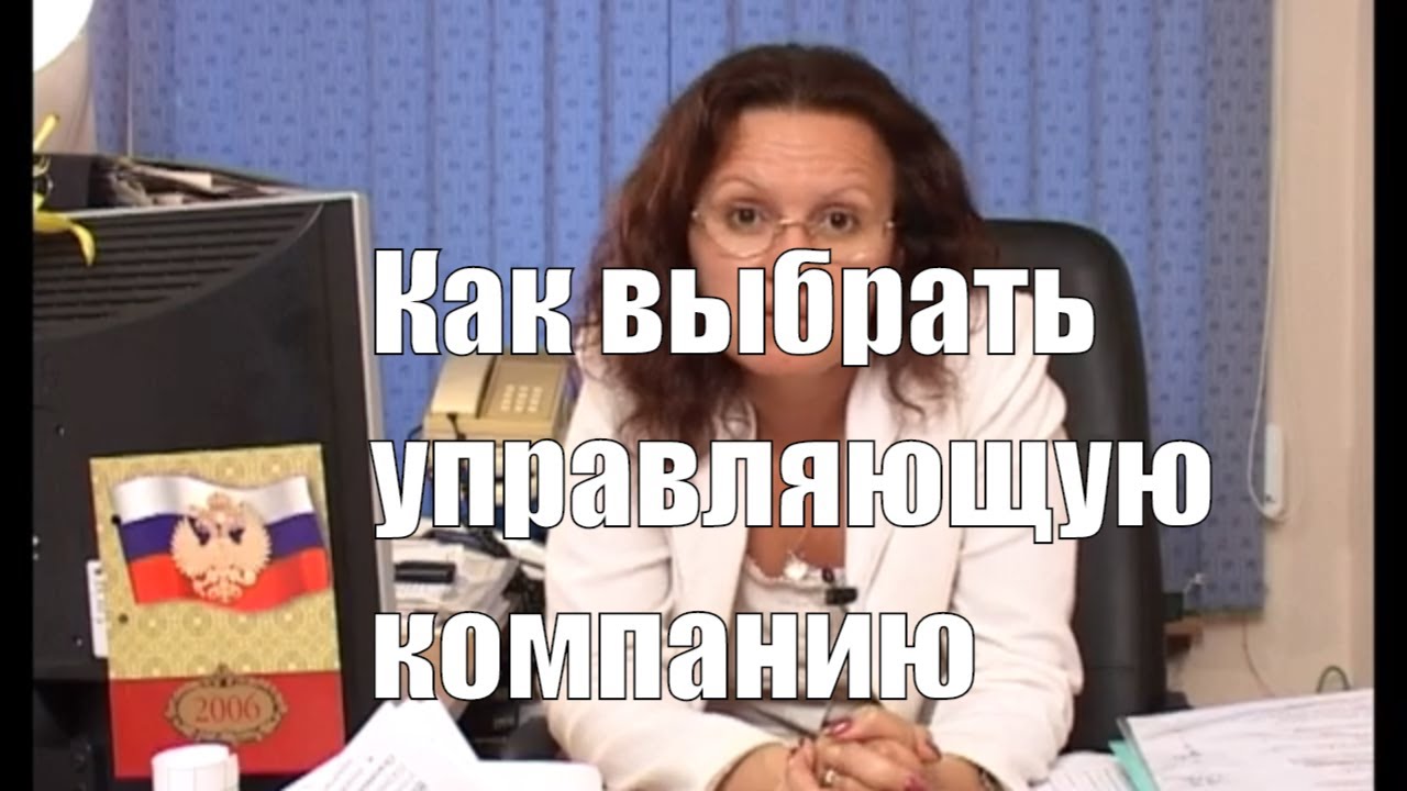 Управляющая компания которую выбирают. Управляющая компания которую выбирают