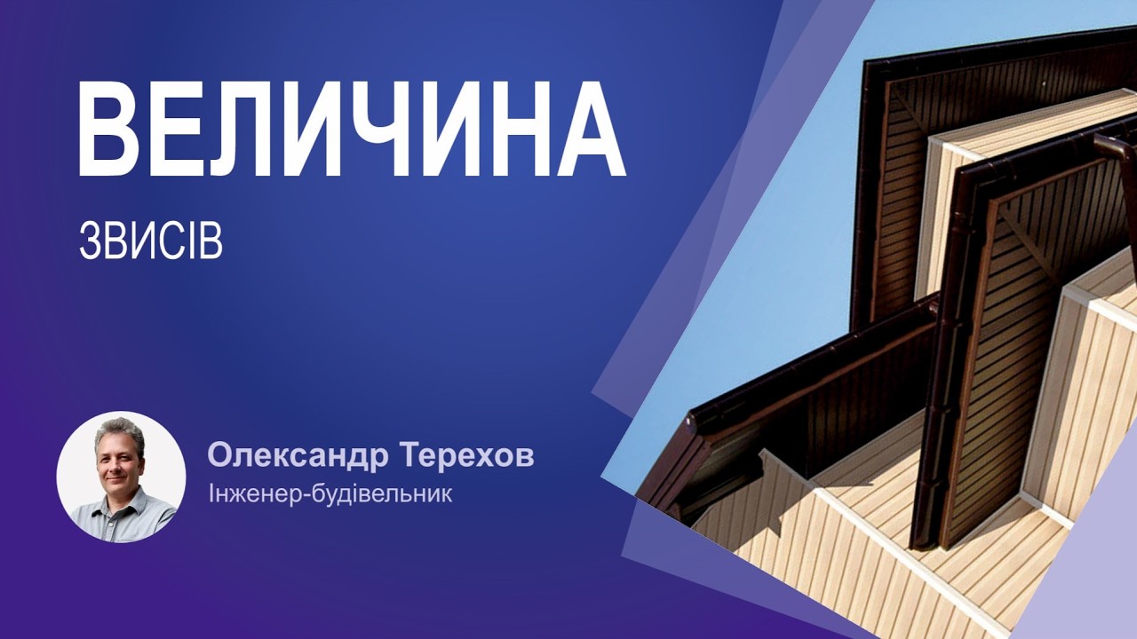 Якої мають бути величини звиси даху після утеплення? Які варіанти їх подовжити?