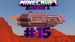 Minecraft: Долина Х. #15. Вторжение Часть 1.