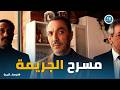 فرصة أخيرة بدر اباظه مرعوب من معاينة ييحي لـ مكان الجريمة 