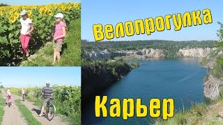 Активный отдых семьей: велопрогулка к карьеру в Житомирской области