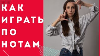 Как быстро читать ноты с листа на фортепиано