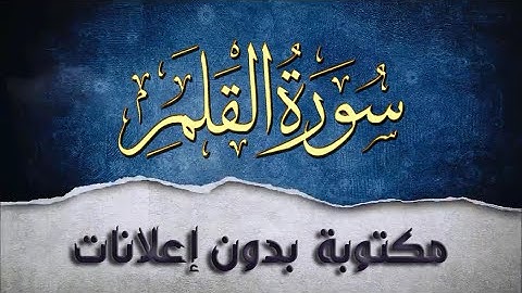 سورة القلم تلاوة سعد الغامدي مكررة بدون إعلانات