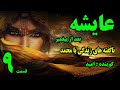 کتاب صوتی عایشه بعد از پیغمبر نوشته کورت فریشلر با صدای امید تقوی قسمت نهم کتاب صوتی عایشه بعد از پیغمبر نوشته کورت فریشلر با صدای امید تقوی قسمت نهم