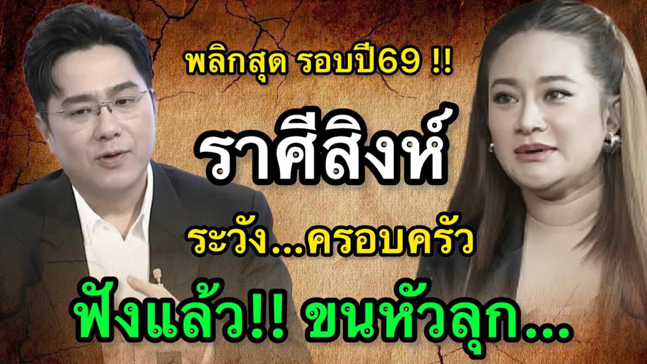 ราศีสิงห์สุดช็อค‼️ พ.ศ.2569หมอช้างชี้ชื่อเสียงนำโอกาสใหญ่หมอปลายไปกระซิบระวังคนเข้าหาเพราะผลประโยชน์