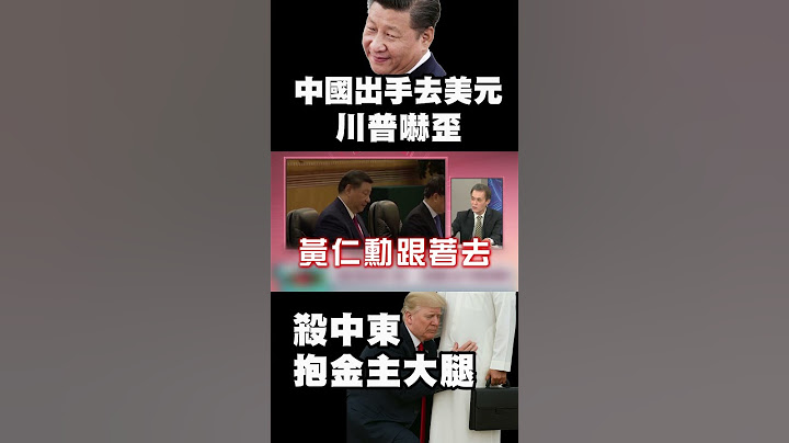 中國出手「去美元」直打美國心臟！川普嚇歪 殺中東抱金主大腿 撿霸權爛尾場！｜#精選 #環球大戰線 #寰宇新聞 ‪@globalnewstw