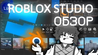 ROBLOX STUDIO для новичков! | Обзор