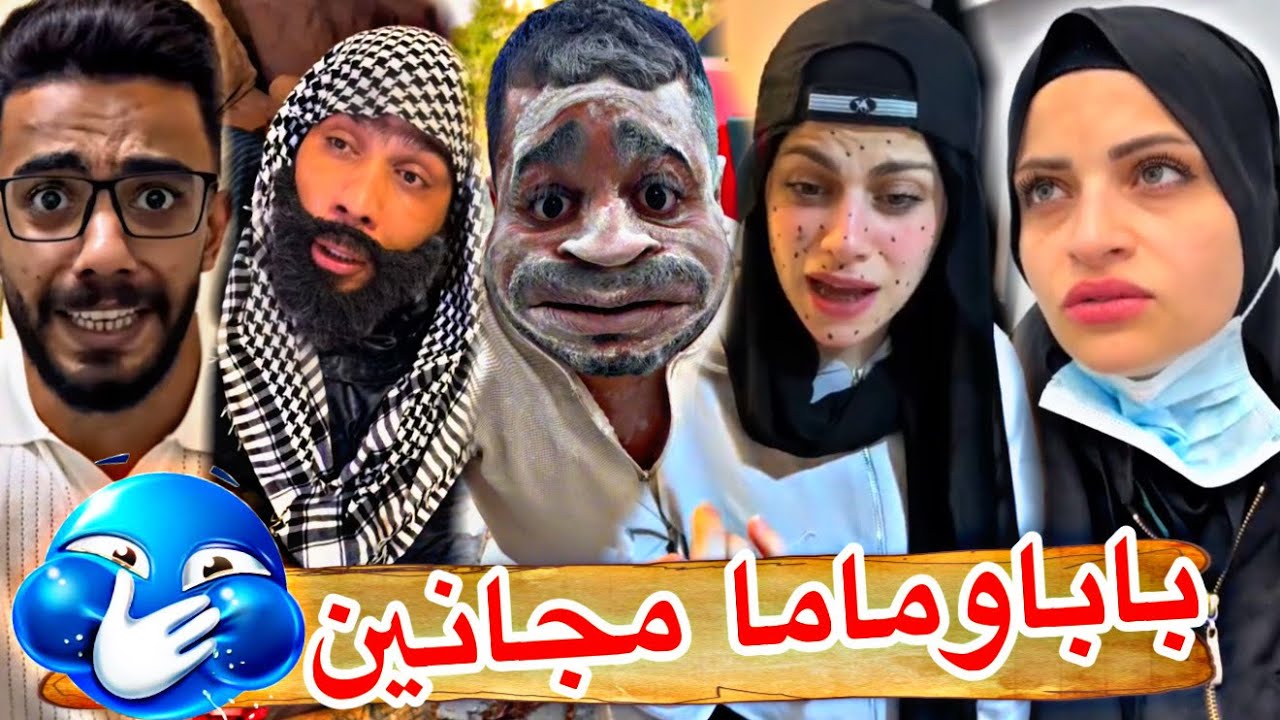 بابا وماما جنوو 🤣🤣ام سيف جيفارا محمد رامي نانو 🤣😅