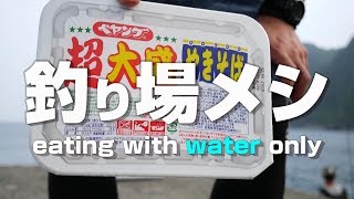 【釣り場メシ】釣り場でも手軽にカップ焼きそばが食べられる！