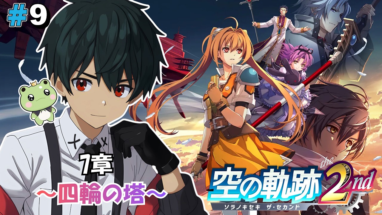 【空の軌跡 the 2nd #09】※ネタバレ注意/ 7章「四輪の塔」開始から【 #VTuber /冬夜 還】