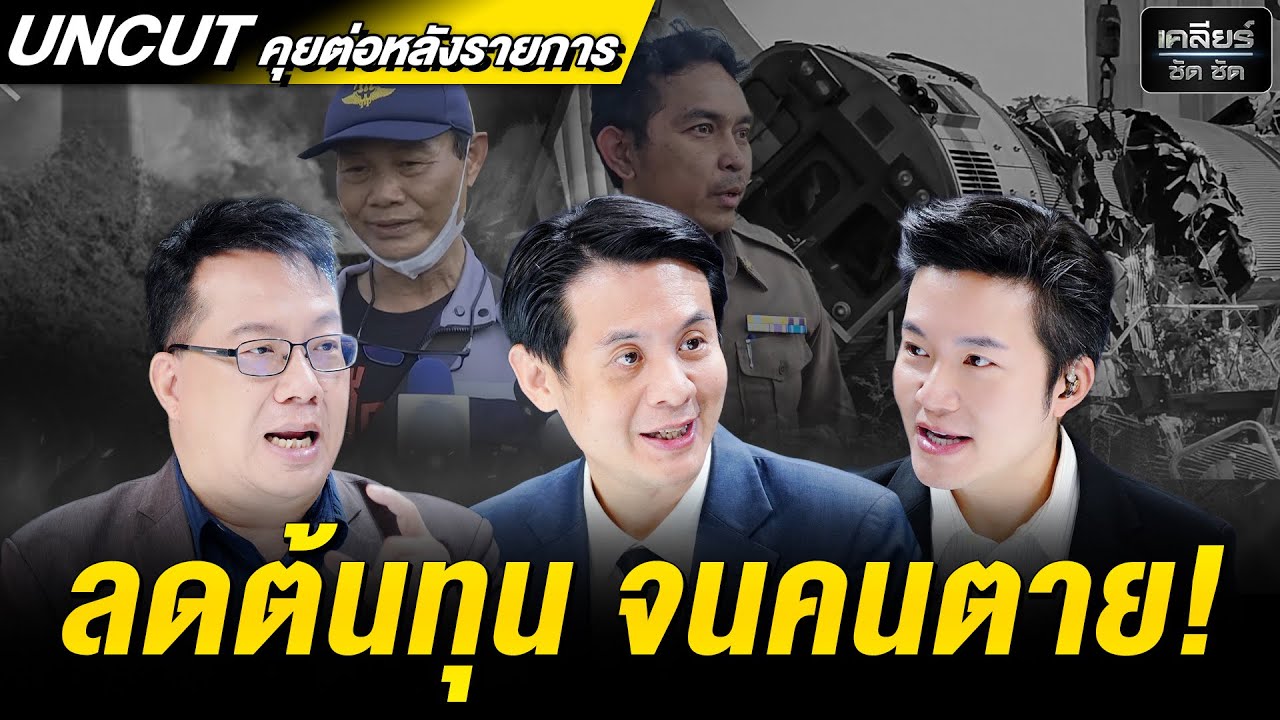 UNCUT 2 เหตุเครนถล่ม ยิ่งไล่ประเด็น ยิ่งเห็นพิรุธ 