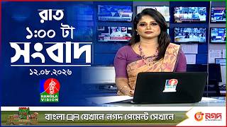 রাত ১ টার বাংলাভিশন সংবাদ | ১২ আগস্ট ২০২৬ | BanglaVision 1 AM News Bulletin | 12 Aug 2026 screenshot 1