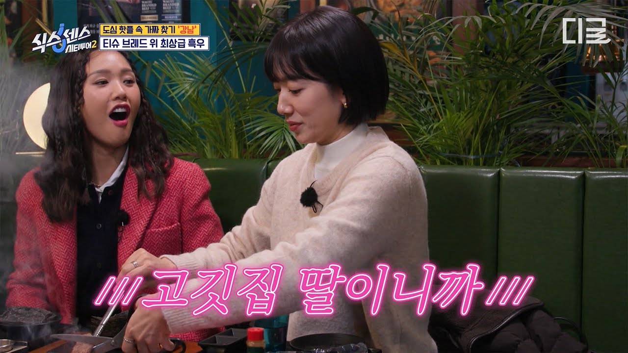 [#식스센스시티투어2] 이것이 고깃집 딸의 품격이다✨ 게스트에게 독박(?) 시키게 되는 박신혜의 레전드 고기 굽는 실력🥩