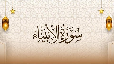 الوجه الخامس من سورة الأنبياء مكررة للحفظ للقارئ إسلام صبحي