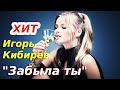 ЕГО ПЕСНИ ВЗРЫВАЮТ ИНТЕРНЕТ!!!  &quot;Забыла ты&quot; Игорь Кибирев