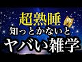 【睡眠雑学】えっ!?まだこれ知らないの!?続きが気になる雑学【詳しい解説付き】a波+528Hzの音楽と共に♪
