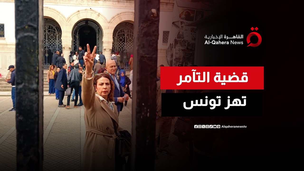 أحكام نهائية تهز تونس.. ما الذي جرى في قضية التآمر على الدولة؟ | الحصاد المغاربي