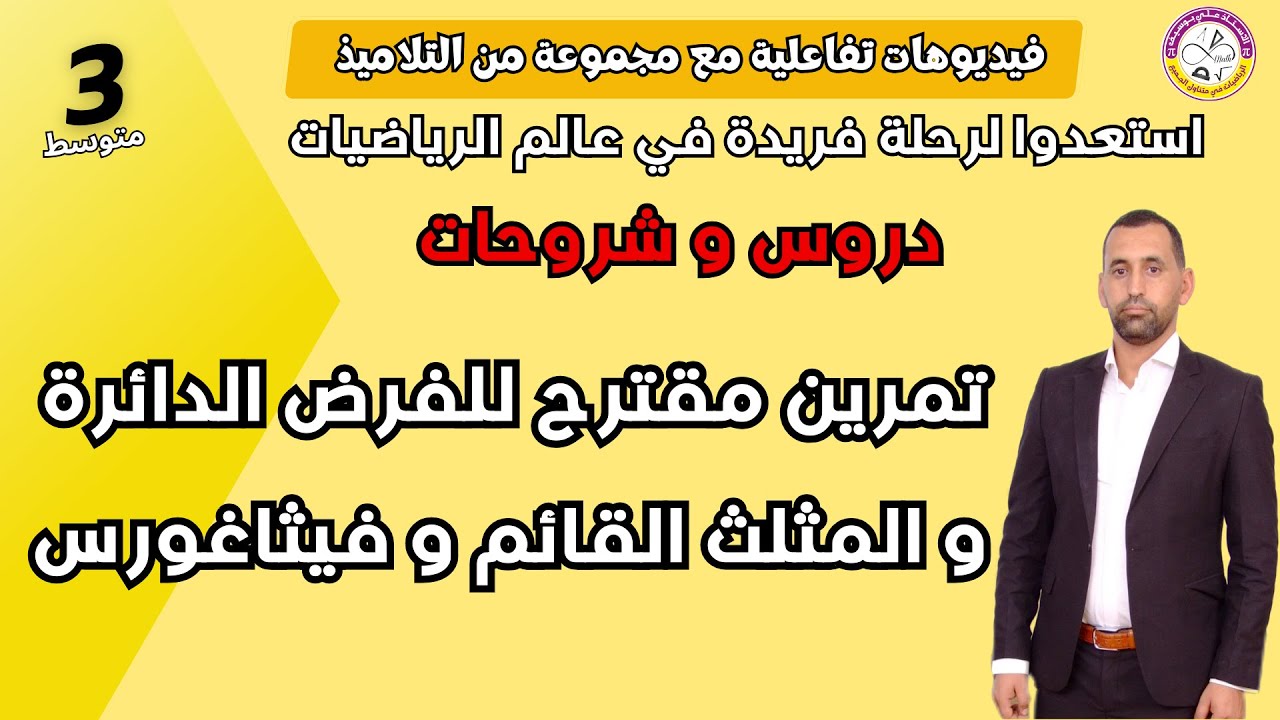 تمرين مقترح للفرض الدائرة و المثلث القائم و فيثاغورس رياضيات ثالثة متوسط