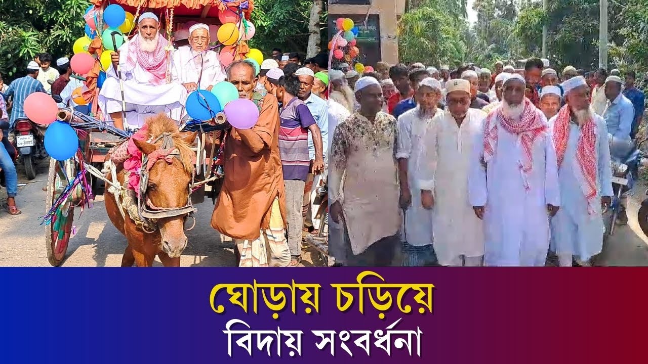 ঘোড়ায় চড়িয়ে ইমামের রাজকীয় বিদায় দিলেন এলাকাবাসী | Mosque Imam | Daily Karatoa