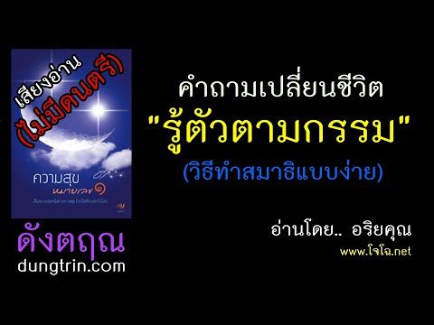 ความสุขหมายเลข ๑  ทั้งฉบับ : ดังตฤณ  [ ไม่มีดนตรี-โจโฉอ่าน ]