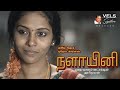 Nalayini  short film  harikumaran  srini suryaprakasam  srichezhiyan  vels signature