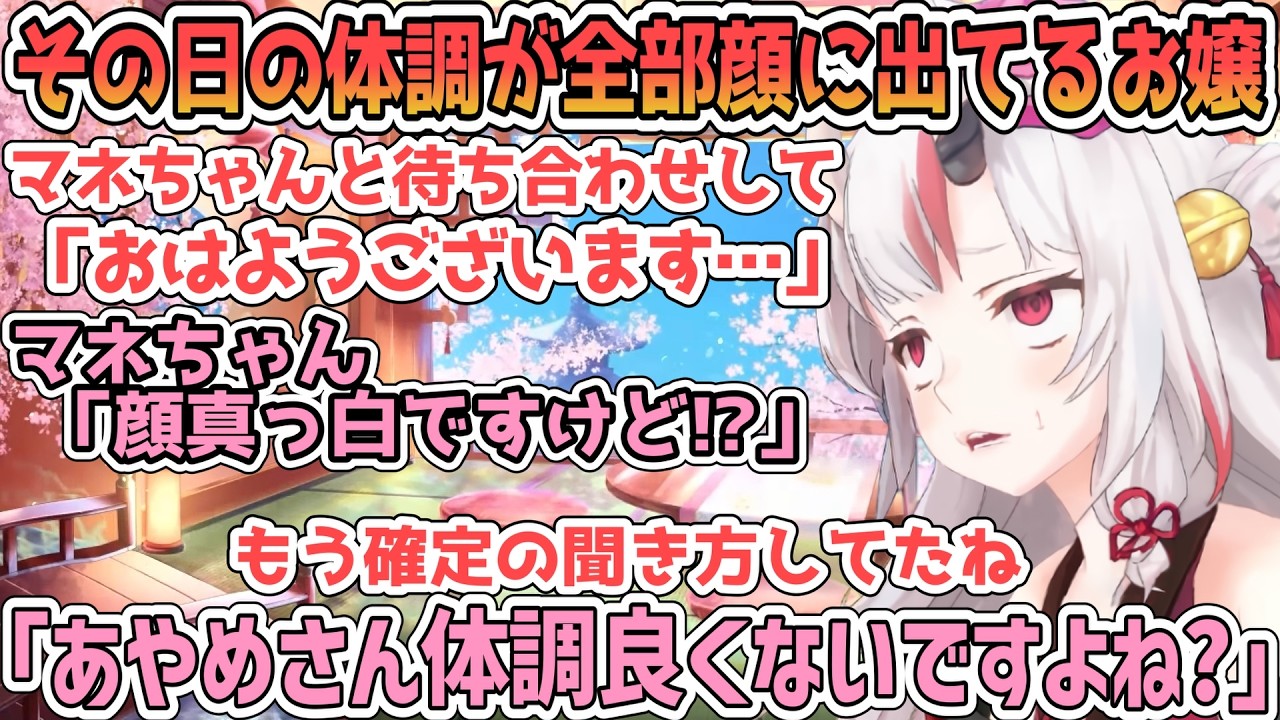 全部表情に出るせいで気分が良い時も体調が悪い時も一目でマネちゃんにバレるあやめ【百鬼あやめ/ホロライブ切り抜き】
