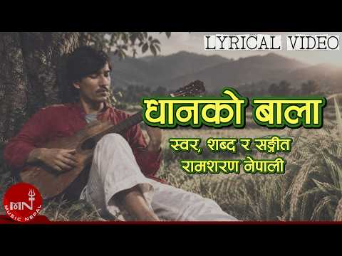 Dhanko Bala (धानको बाला) - Ram Sharan Nepali | Traditional Nepali Folk Song