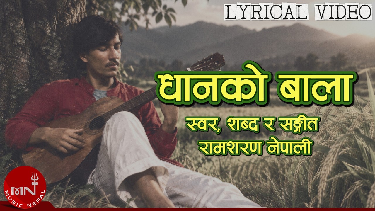 Dhanko Bala (धानको बाला) - Ram Sharan Nepali | T…