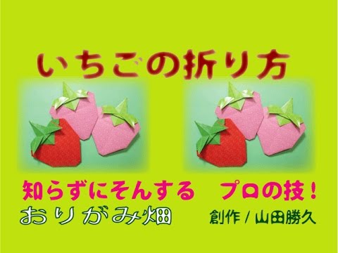 簡単な折り紙の折り方イチゴの作り方 創作origami Strawberry Youtube